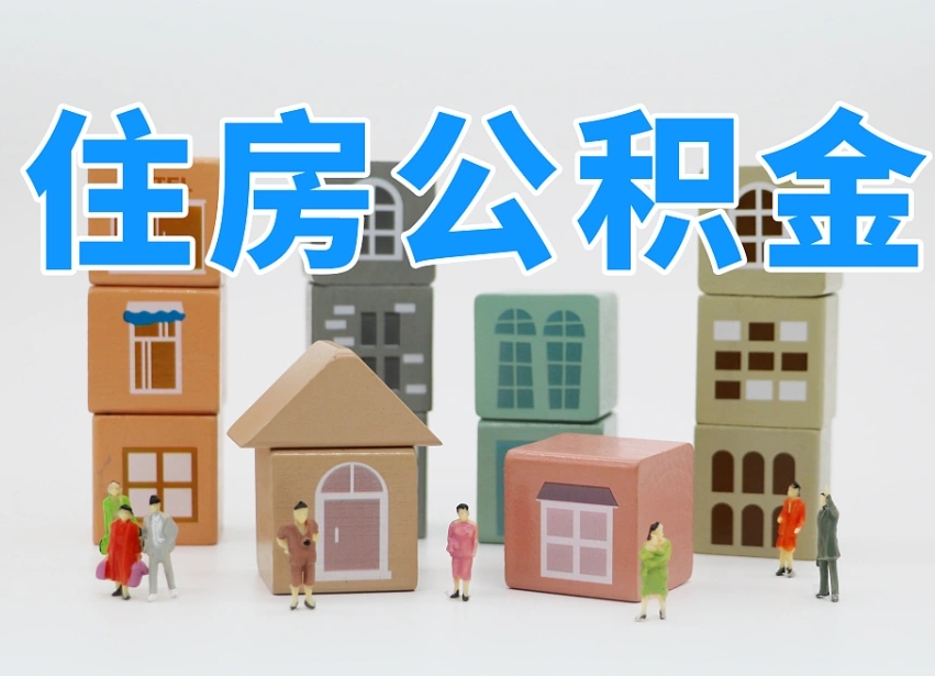 高密上海住房公积金销户提取流程（上海住房公积金销户提取要多久才到帐）