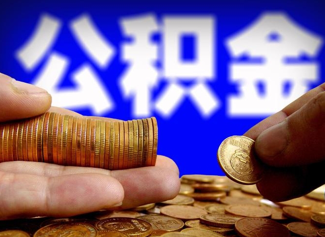 高密代取南京公积金（南京代取公积金手续费）